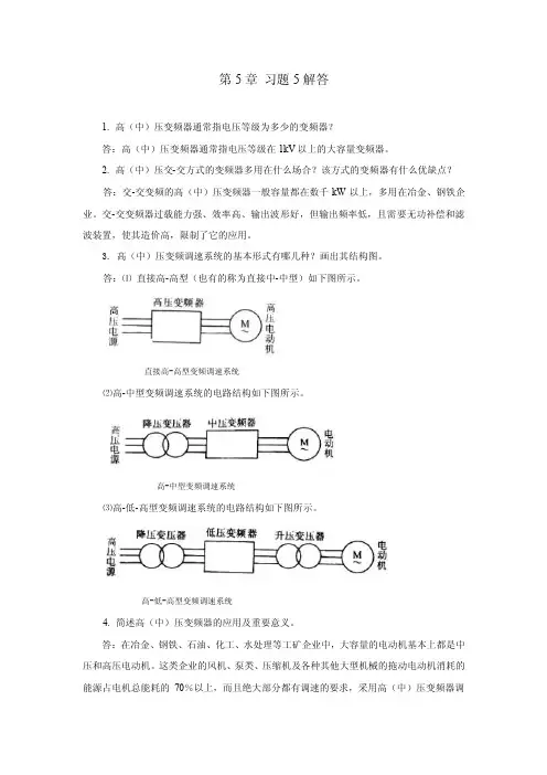 变频器原理及应用第3版教学课件ppt作者王廷才主编习题详解第5章习题5解答