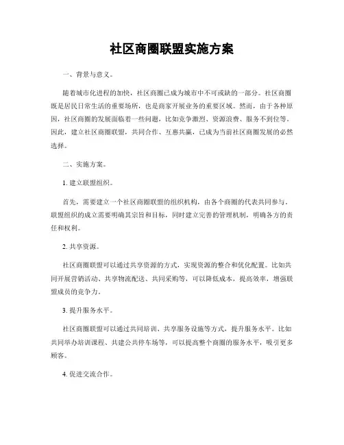 社区商圈联盟实施方案