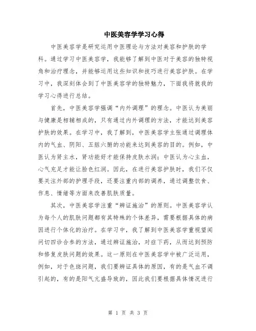 中医美容学学习心得
