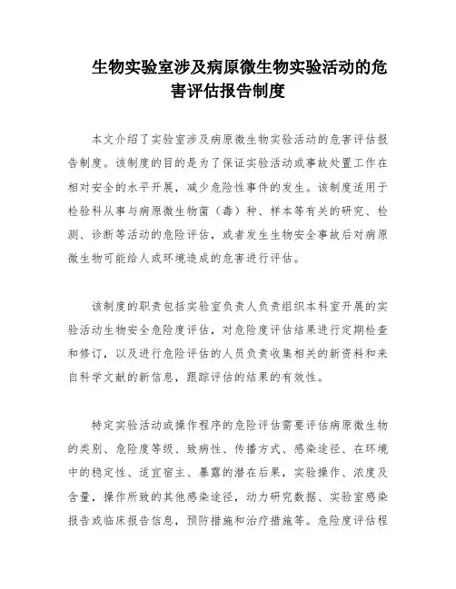 生物实验室涉及病原微生物实验活动的危害评估报告制度