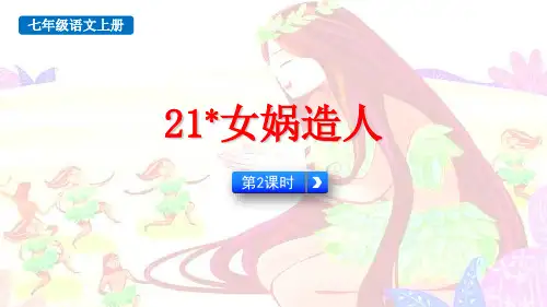 最新部编版初中语文七年级上册《女娲造人(第2课时)》优质教学课件