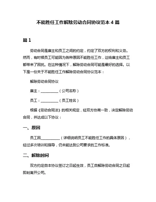 不能胜任工作解除劳动合同协议范本4篇