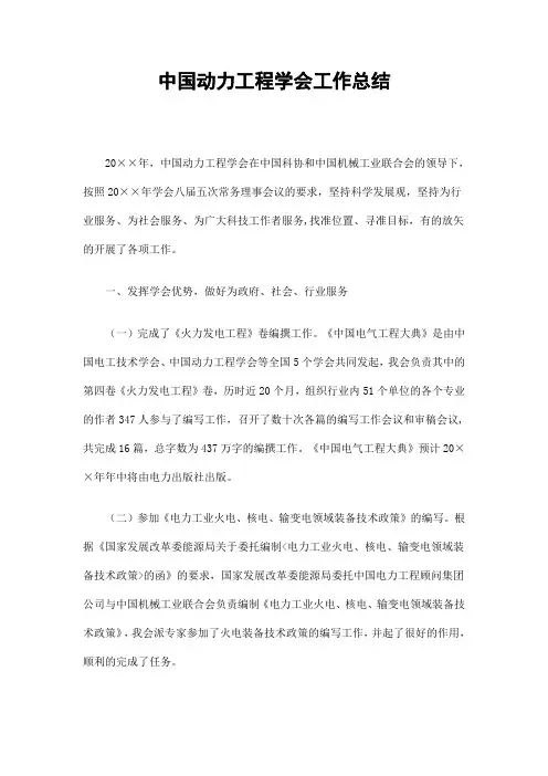 中国动力工程学会工作总结精选