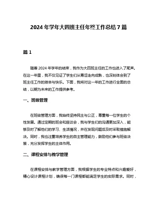2024年学年大四班主任年终工作总结7篇