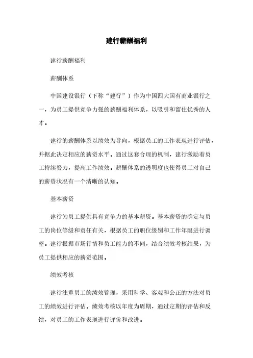 建行薪酬福利