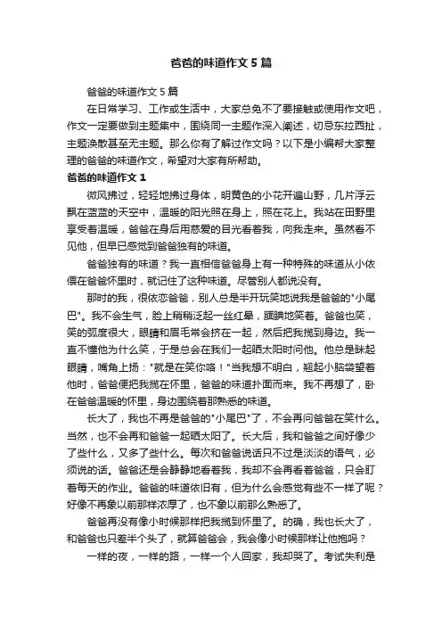 爸爸的味道作文5篇
