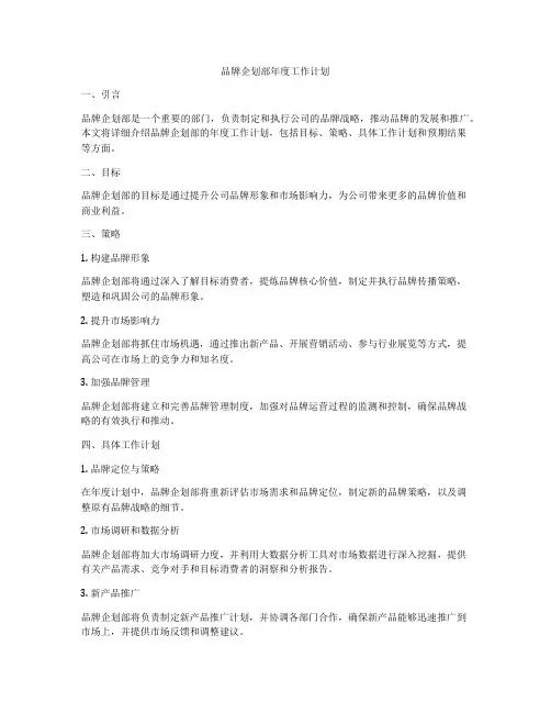 品牌企划部年度工作计划
