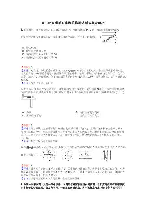 高二物理磁场对电流的作用试题答案及解析
