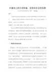 丰富幼儿的生活经验,促进其社会性发展