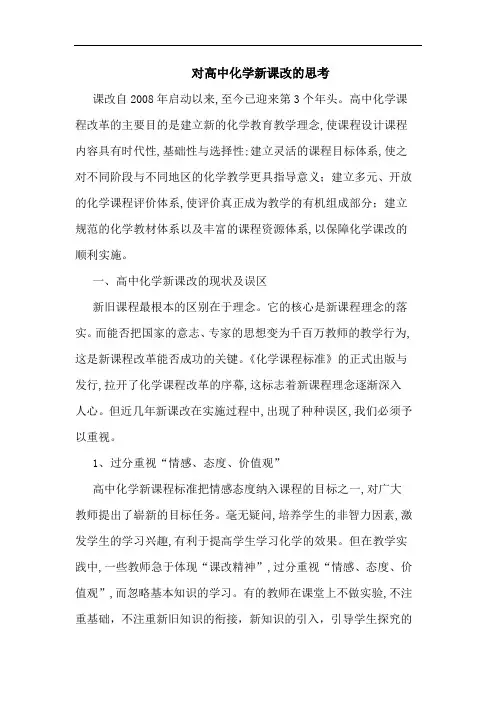 对高中化学新课改论文