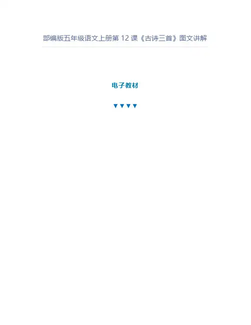 部编版五年级语文上册第12课《古诗三首》图文讲解