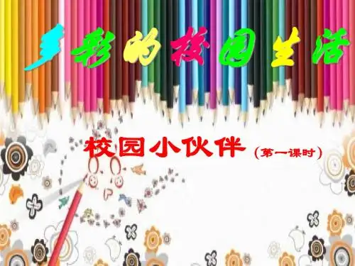 多彩的校园生活-校园小伙伴(第一课时)