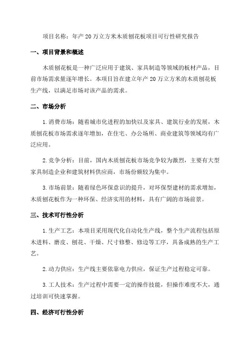 年产20万立方米木质刨花板项目可行性研究报告模板参考