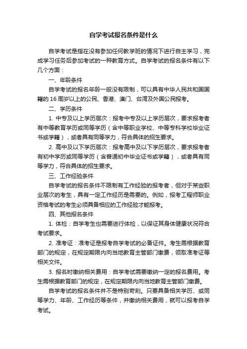 自学考试报名条件是什么