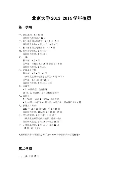 2013-2014学年北京大学校历
