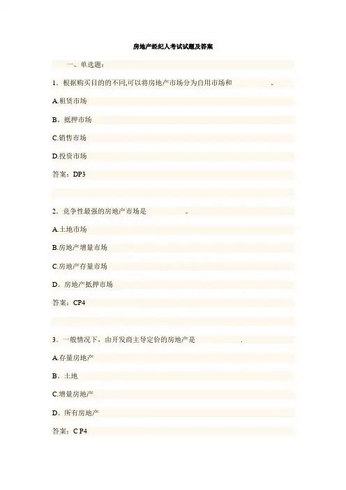 房地产经纪人考试试题及答案
