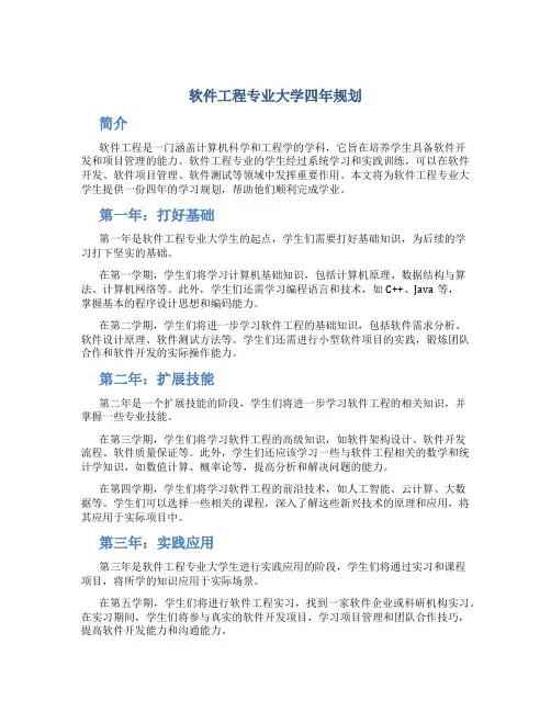 软件工程专业大学四年规划