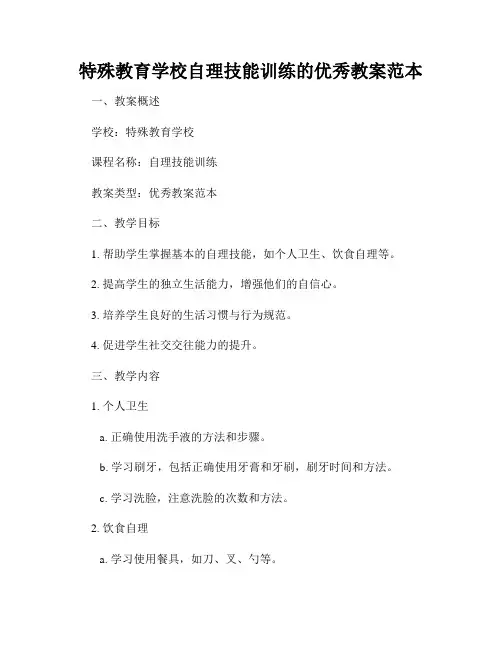 特殊教育学校自理技能训练的优秀教案范本