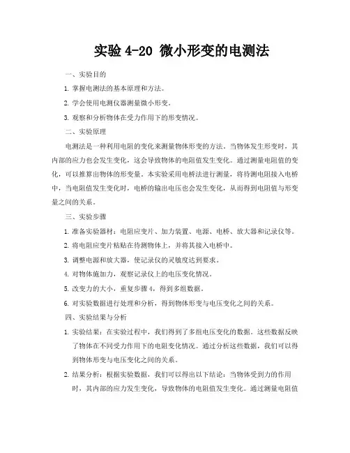 实验420微小形变的电测法