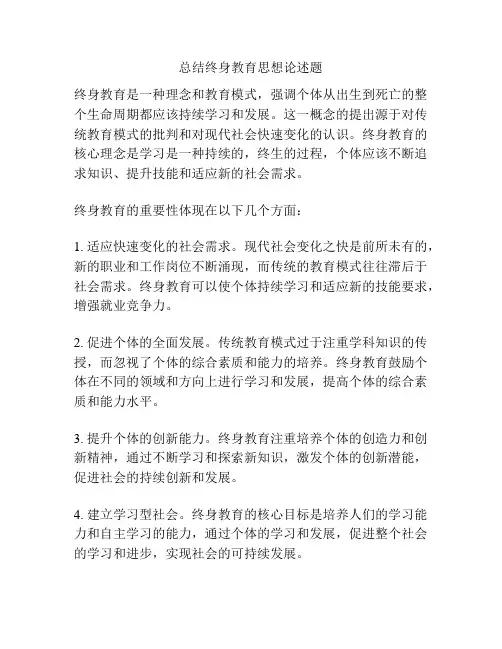 总结终身教育思想论述题