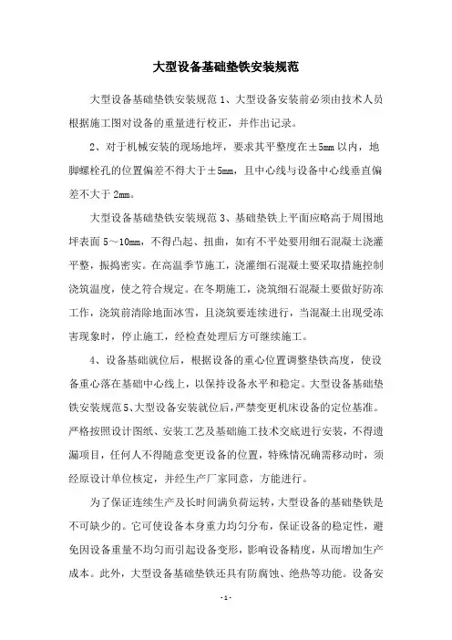 大型设备基础垫铁安装规范