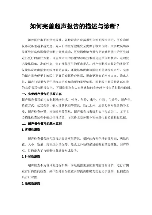 如何完善超声报告的描述与诊断？