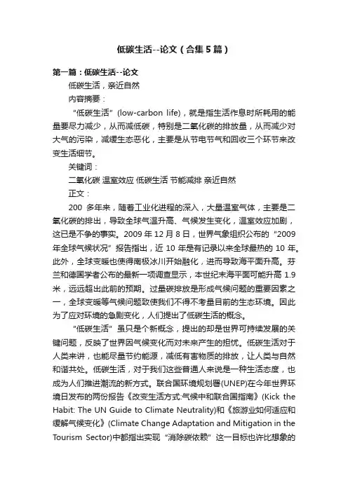 低碳生活--论文（合集5篇）