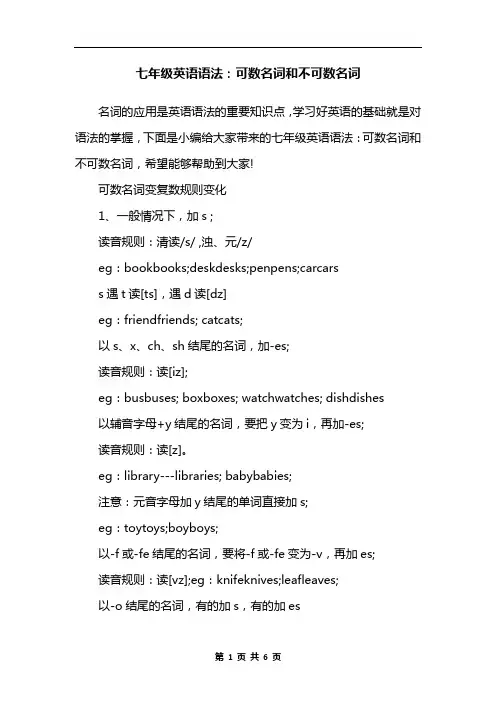 七年级英语语法：可数名词和不可数名词