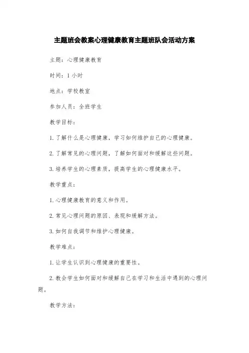 主题班会教案心理健康教育主题班队会活动方案