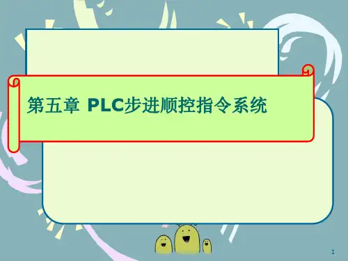 PLC步进顺控指令系统qi