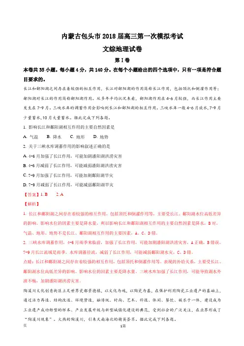 2018届内蒙古包头市高三第一次模拟考试文综地理试卷(解析版)