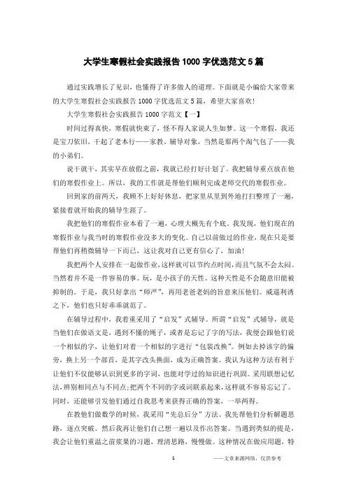 大学生寒假社会实践报告1000字优选范文5篇