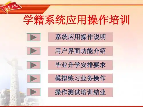 全国学统应用操作培训--校级用户