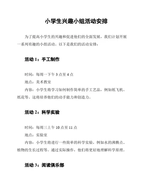 小学生兴趣小组活动安排