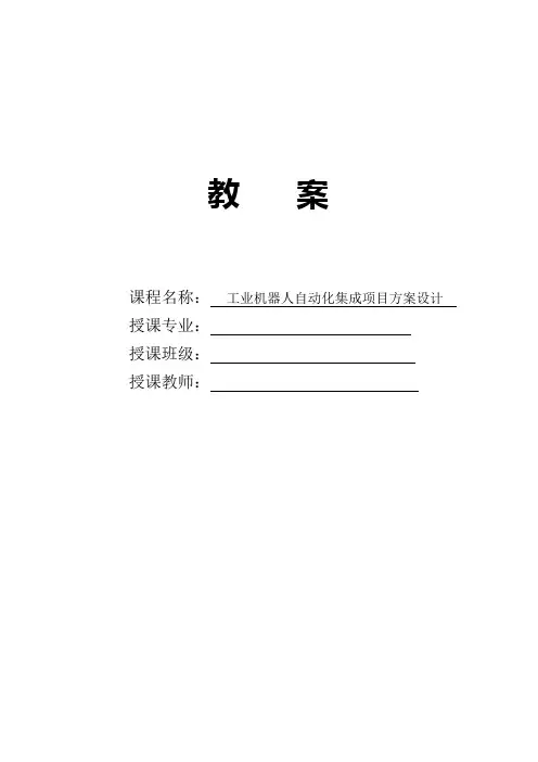 [教案]工业机器人自动化集成项目方案设计