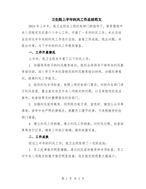 卫生院上半年纠风工作总结范文