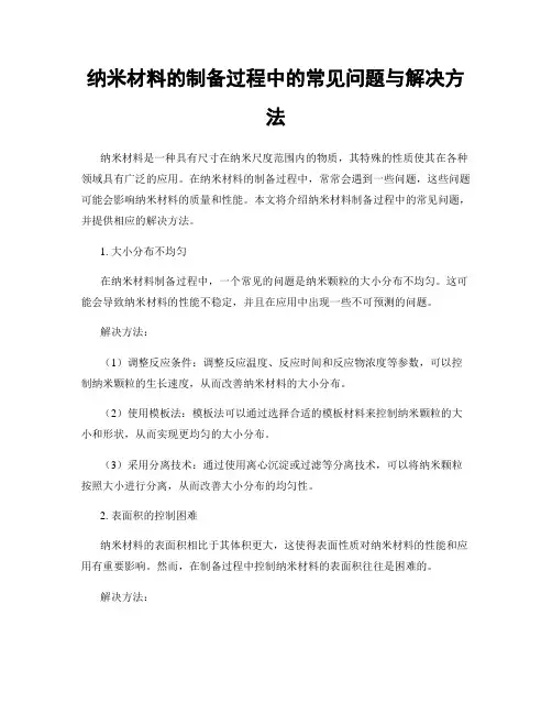 纳米材料的制备过程中的常见问题与解决方法