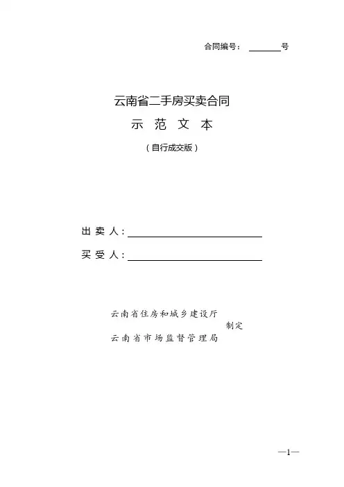 云南省二手房买卖合同示范文本(自行成交版)
