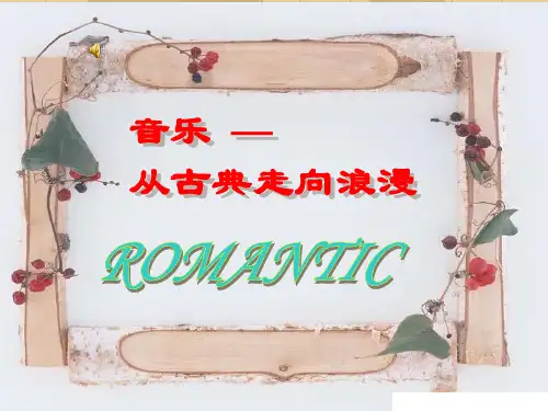 从古典走向浪漫