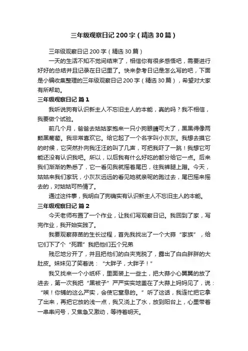 三年级观察日记200字（精选30篇）