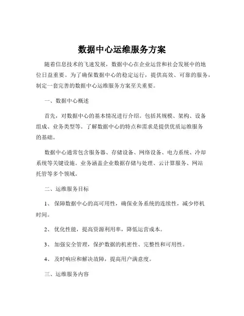 数据中心运维服务方案