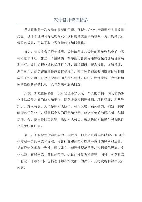 深化设计管理措施