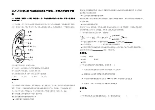 2020-2021学年陕西省咸阳市彩虹中学高三生物月考试卷含解析