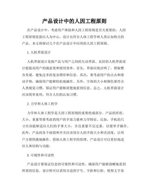产品设计中的人因工程原则