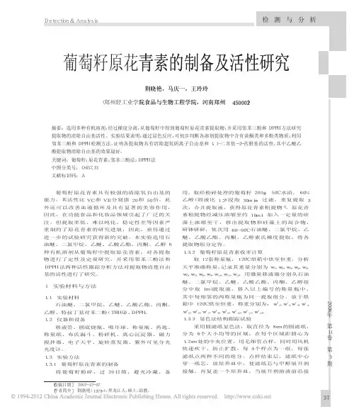 葡萄籽原花青素的制备及活性研究
