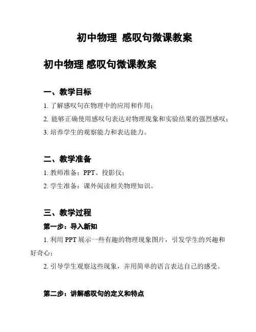 初中物理  感叹句微课教案