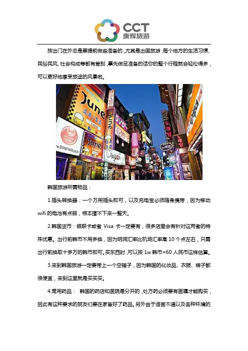去韩国旅游要带什么