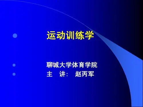 1运动训练学概述