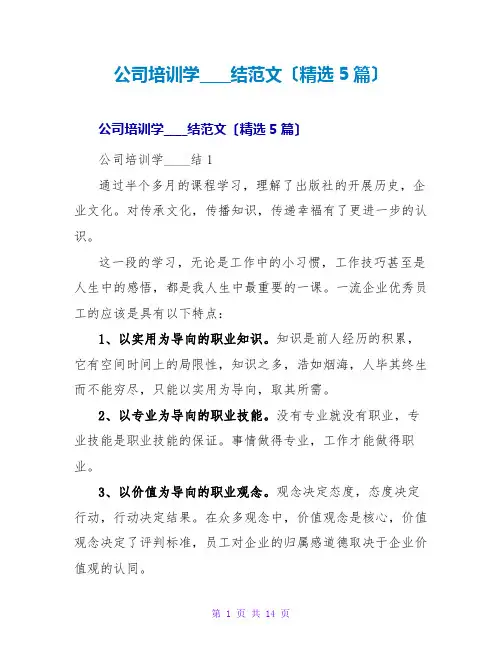 公司培训学习总结范文(精选5篇)