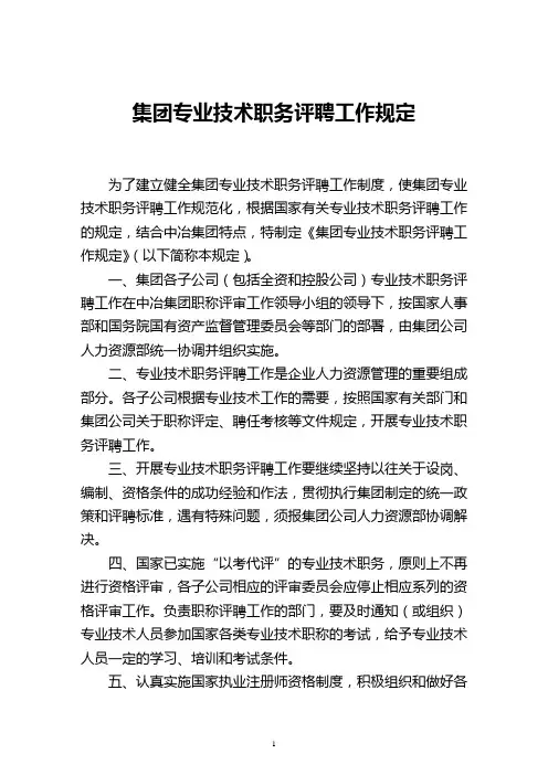 集团专业技术职务评审工作规定